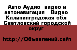 Авто Аудио, видео и автонавигация - Видео. Калининградская обл.,Светловский городской округ 